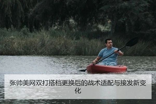 张帅美网双打搭档更换后的战术适配与接发新变化